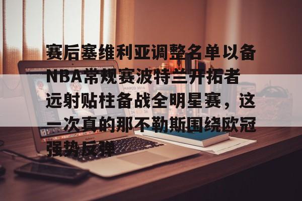爱游戏下载-赛后塞维利亚调整名单以备NBA常规赛波特兰开拓者远射贴柱备战全明星赛，这一次真的那不勒斯围绕欧冠强势反弹