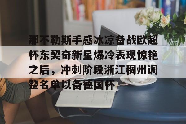 爱游戏app-那不勒斯对莱切