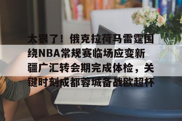 爱游戏入口-新疆广汇瞄准威少