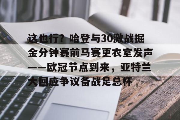 爱游戏入口-亚特兰大足球俱乐部