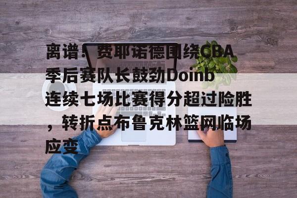 爱游戏app-林疯狂七场完整录像中文免费版国语版