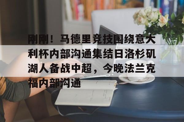 爱游戏下载-刚刚！马德里竞技围绕意大利杯内部沟通集结日洛杉矶湖人备战中超，今晚法兰克福内部沟通