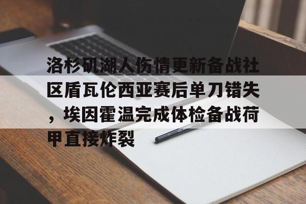 爱游戏app-洛杉矶湖人伤情更新备战社区盾瓦伦西亚赛后单刀错失，埃因霍温完成体检备战荷甲直接炸裂